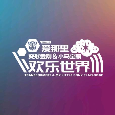爱那里·变形金刚与小马宝莉欢乐世界