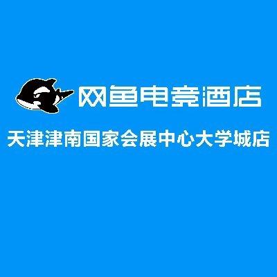 网鱼电竞酒店（天津津南国展中心大学城店）