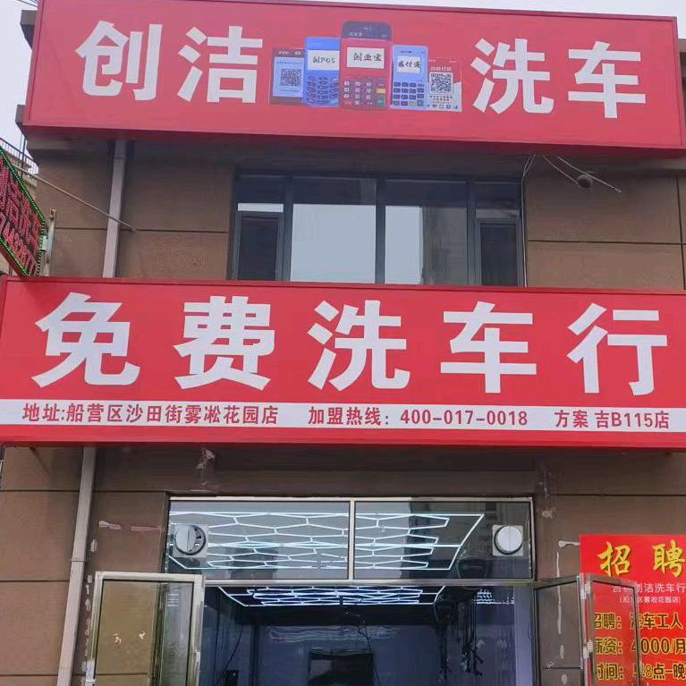 创洁免费洗车行雾凇花园店