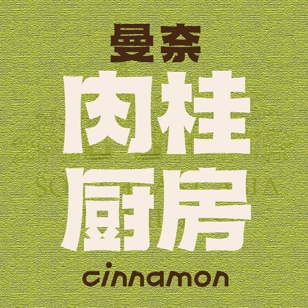 曼奈•肉桂厨房