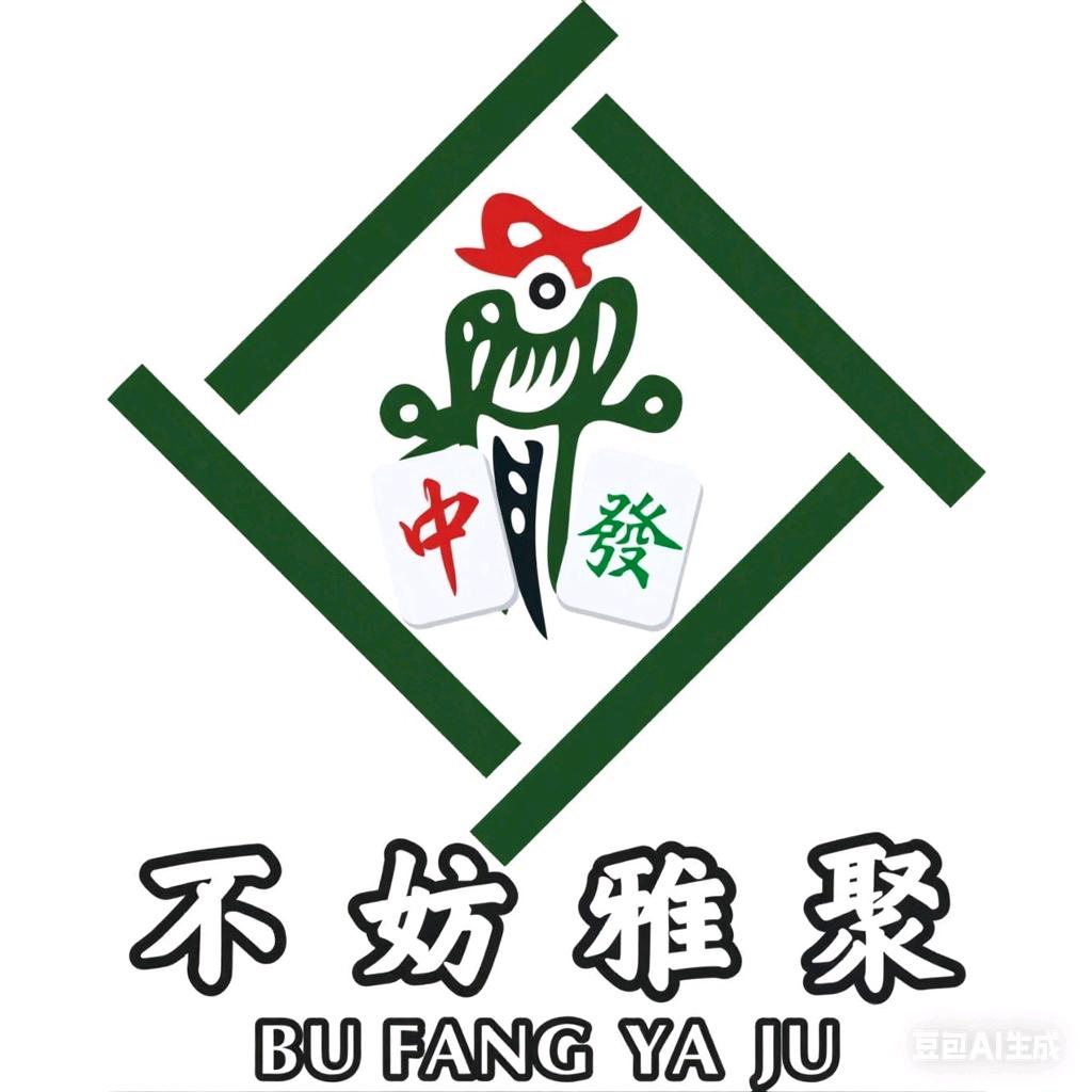 不妨雅聚棋牌室