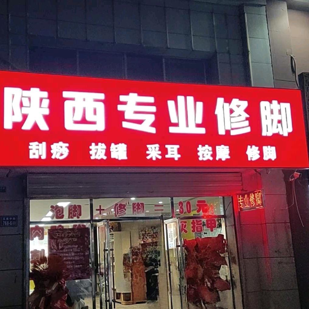 玉泉中路陕西专业修脚