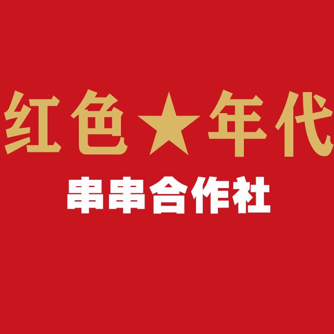 西充红色年代串串店