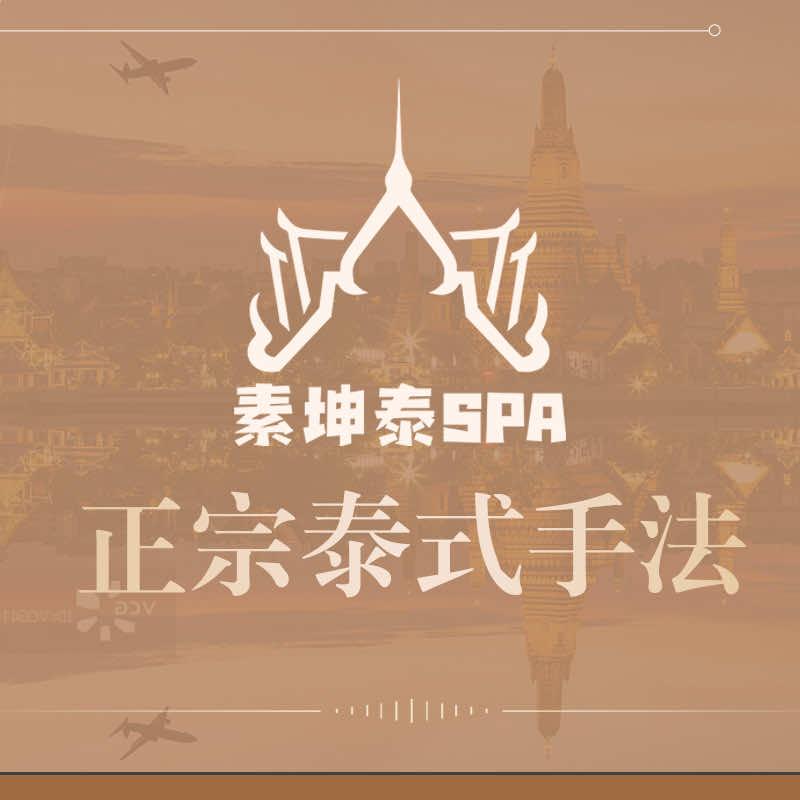 素坤泰·SPA