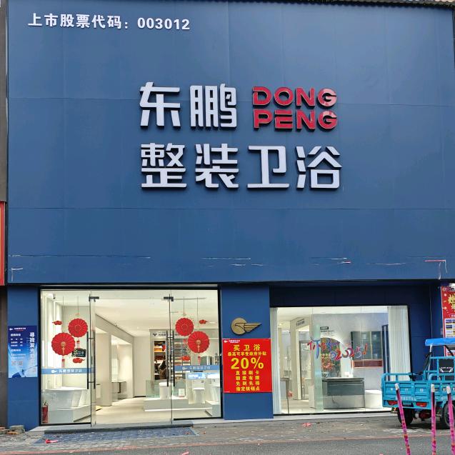 东鹏整装卫浴——于都直营店