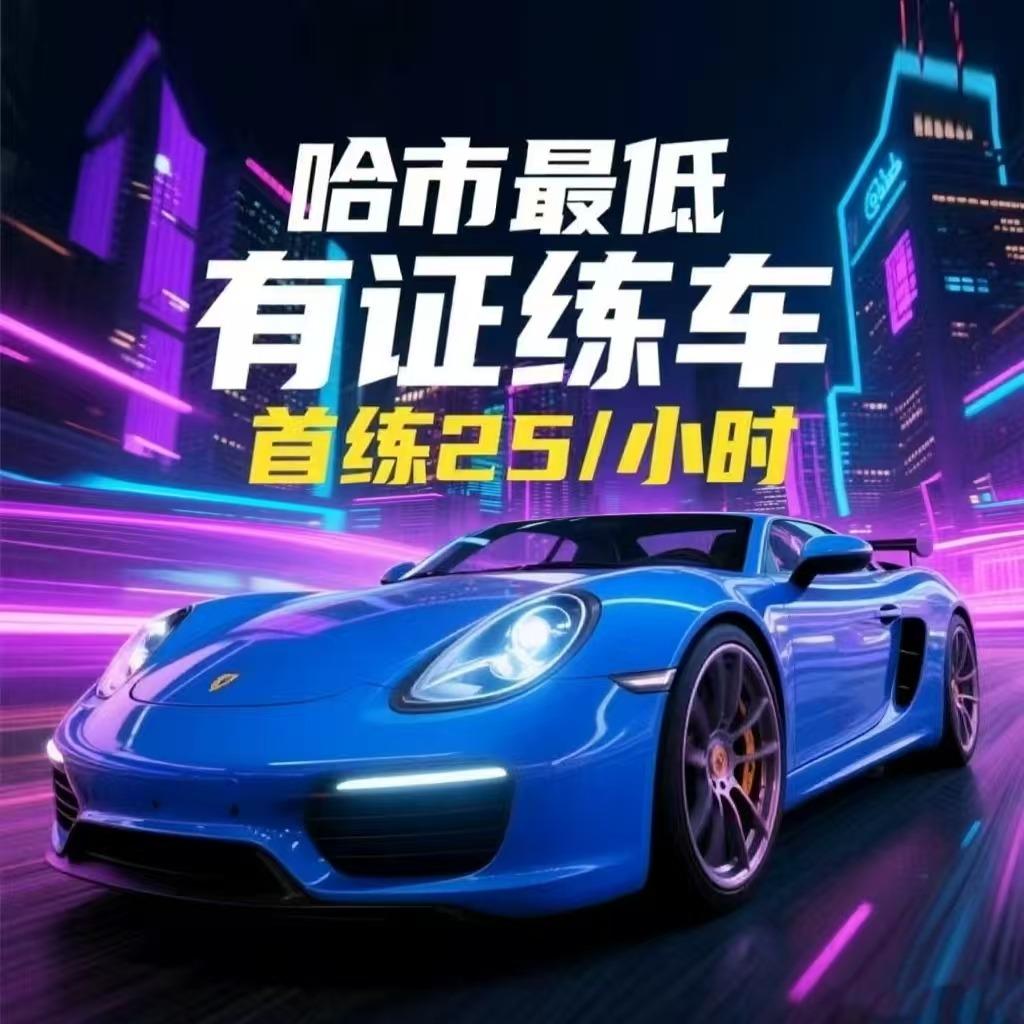 骏龙汽车服务-哈尔滨练车速成班
