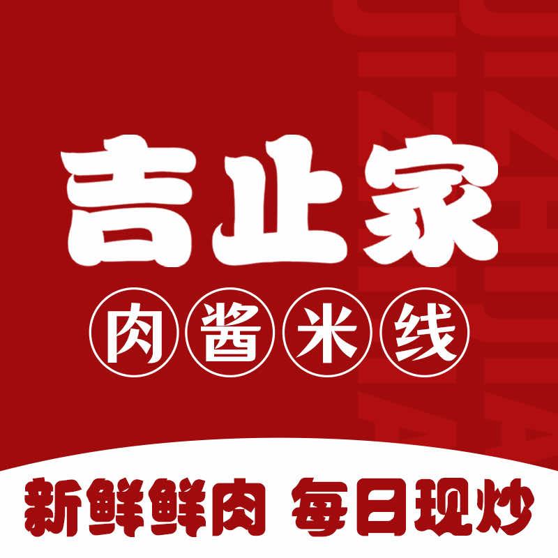 履道餐饮吉止家肉酱米线