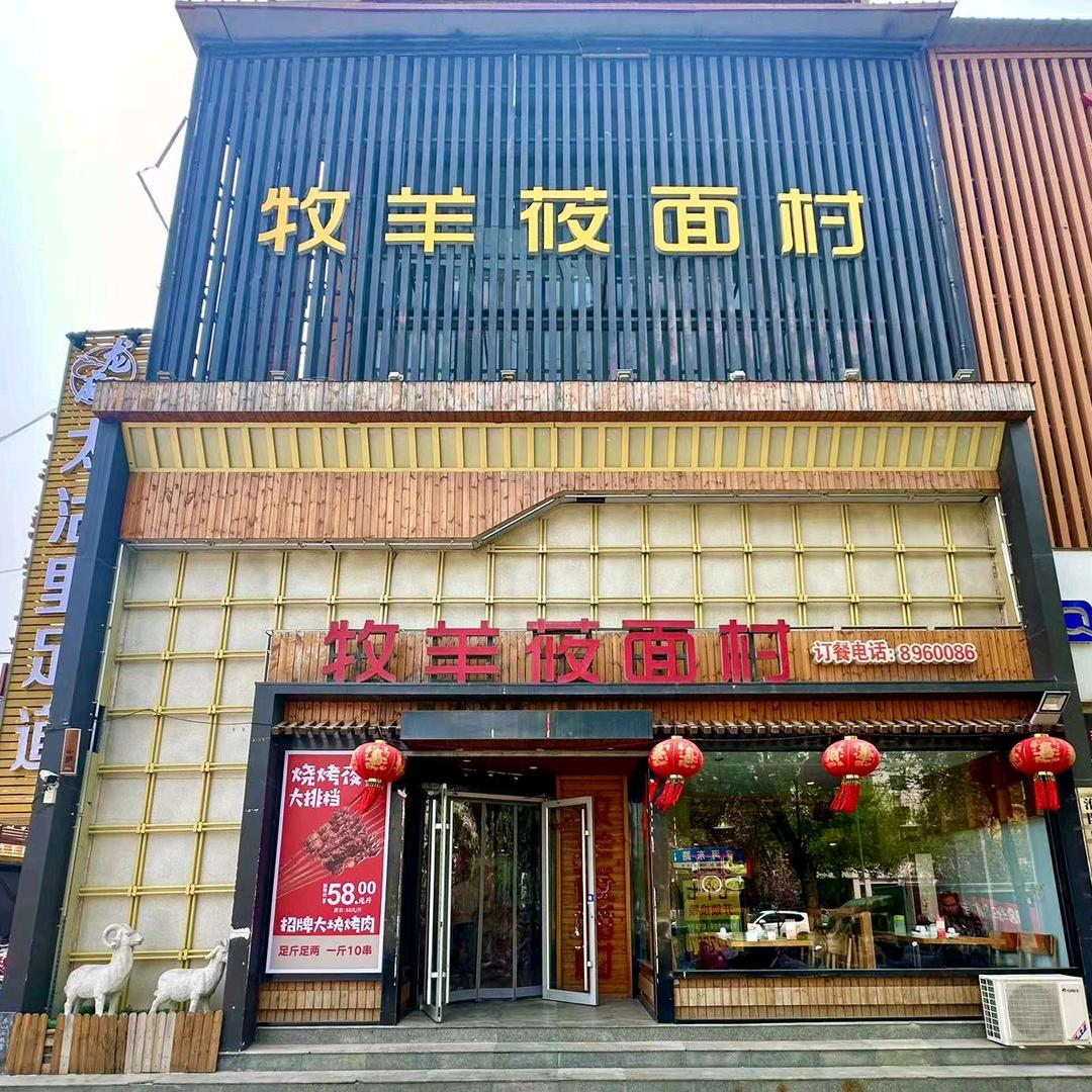 濮阳市华龙区牧羊莜面村饭馆官方号