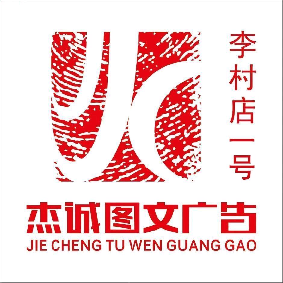 青岛杰诚图文广告