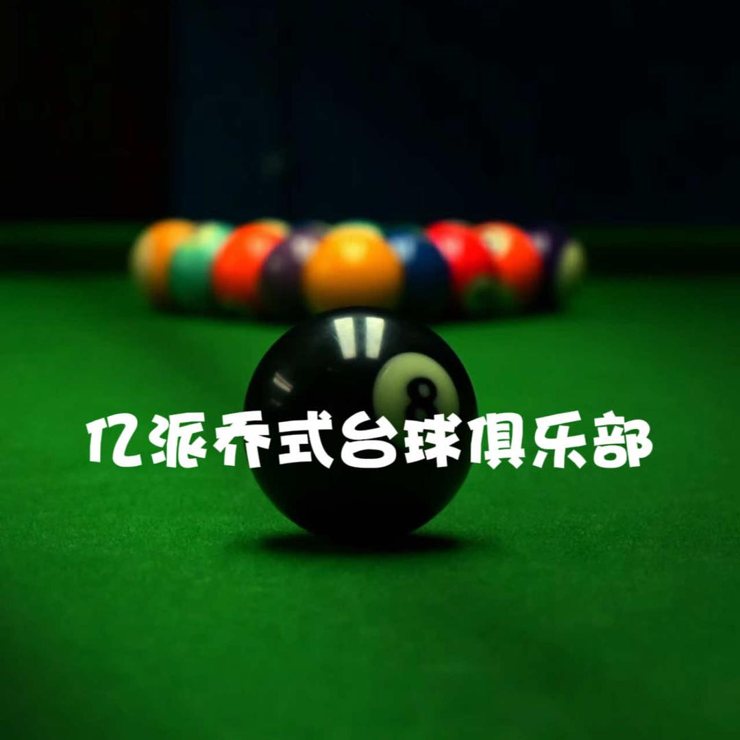 亿派乔式台球俱乐部