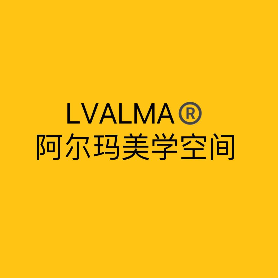 阿尔玛美学空间