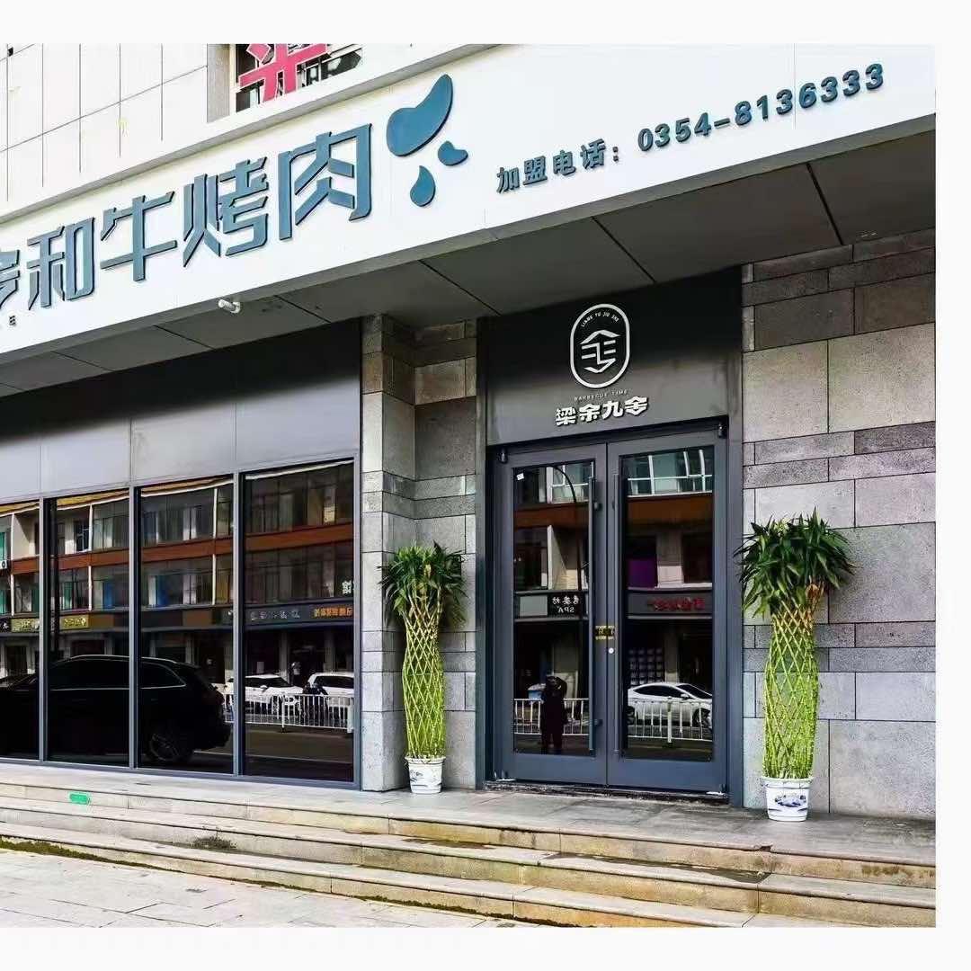 梁余九舍和牛烤肉