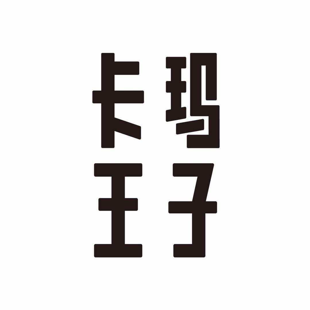 卡玛王子