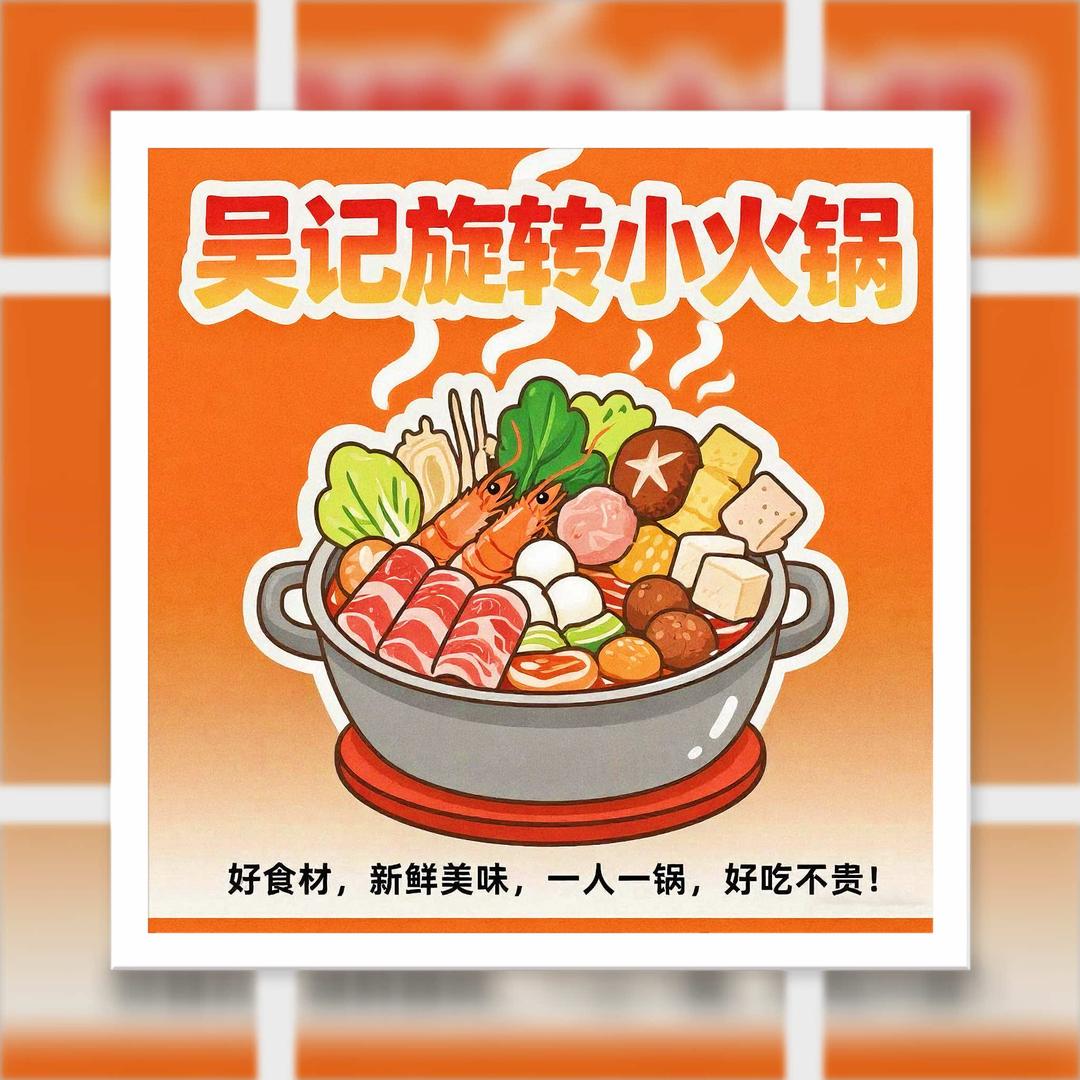 吴记旋转小火锅