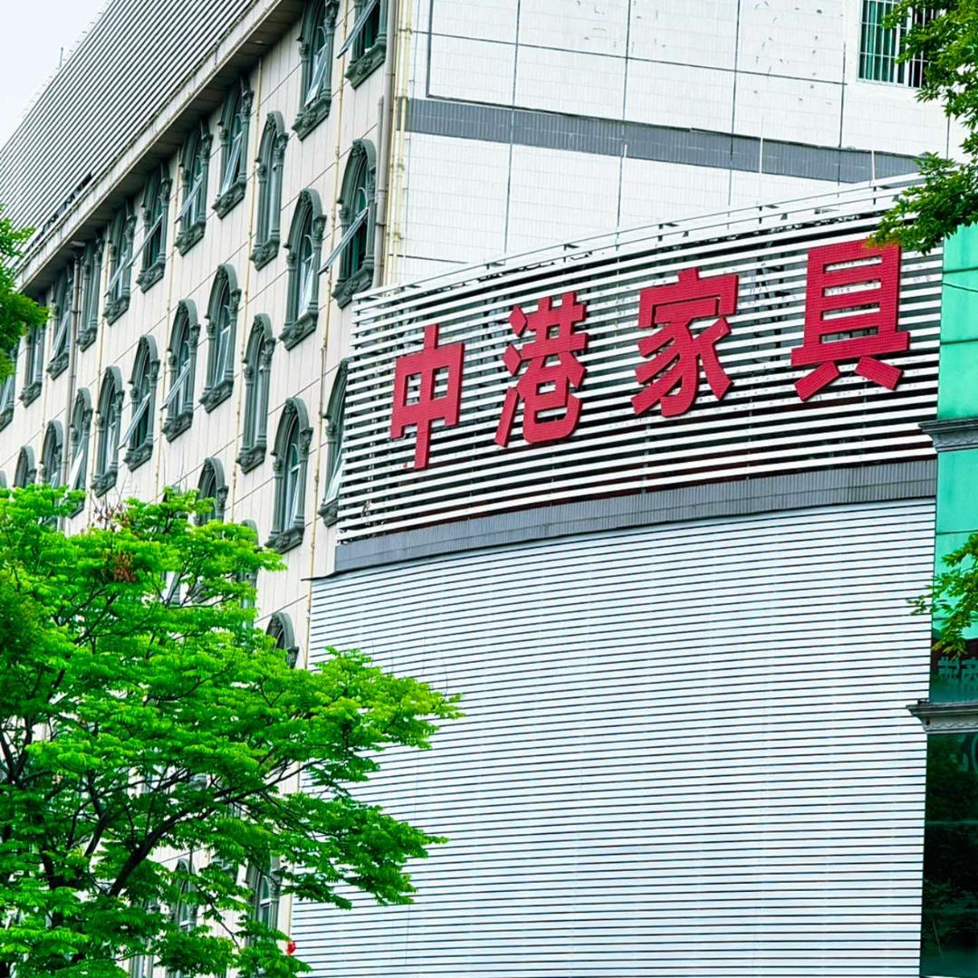 中港家具（福州仓山店）
