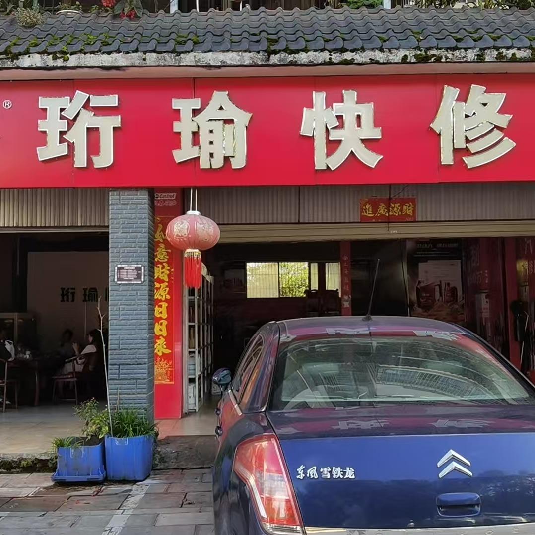佩雷德珩瑜快修