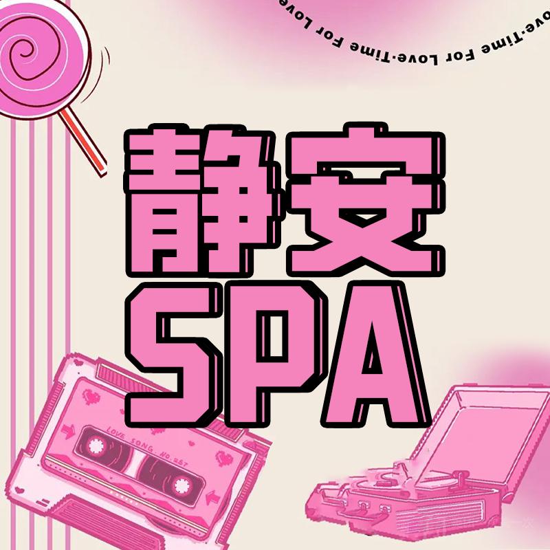 静安.SPA（织里店）