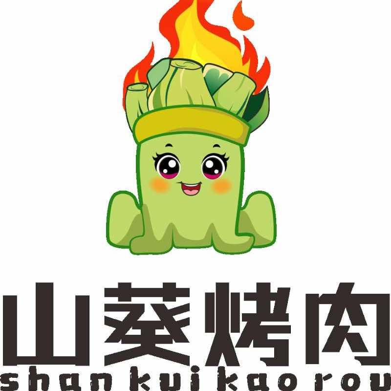 霞姐山葵烤肉坪山店