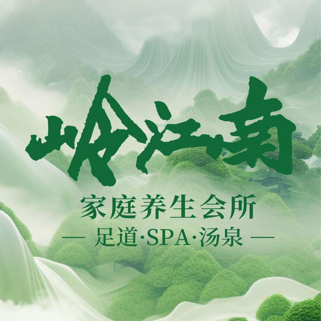 岭江南足道 SPA·足道·汤泉官方号