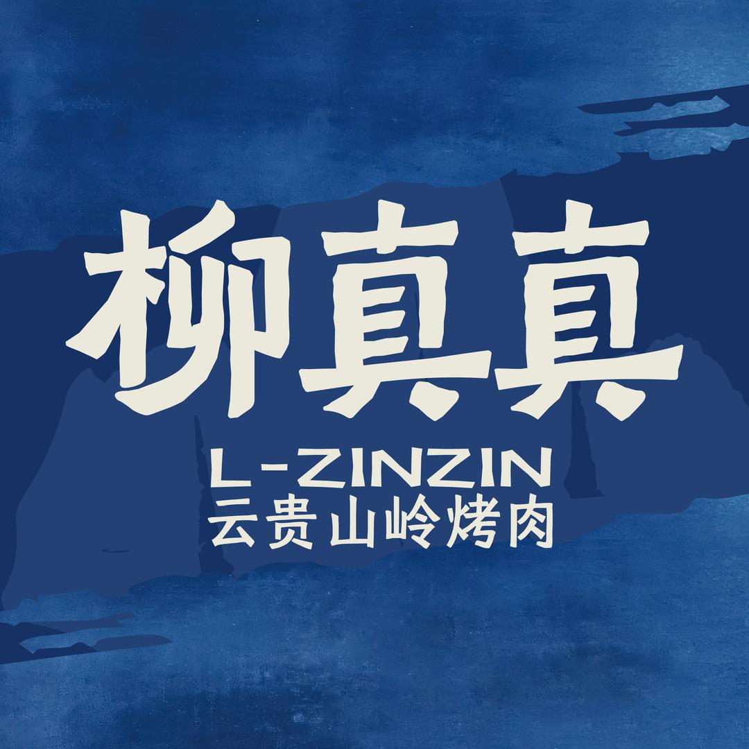 柳真真·云贵山岭烤肉