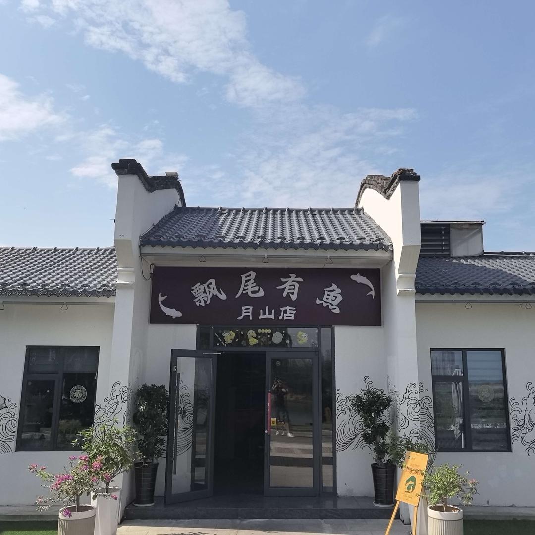 飘尾有鱼餐厅(南湖乐园店)官方号