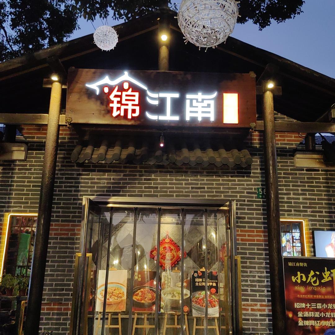 锦江南·西湖船宴(江桥店)官方号