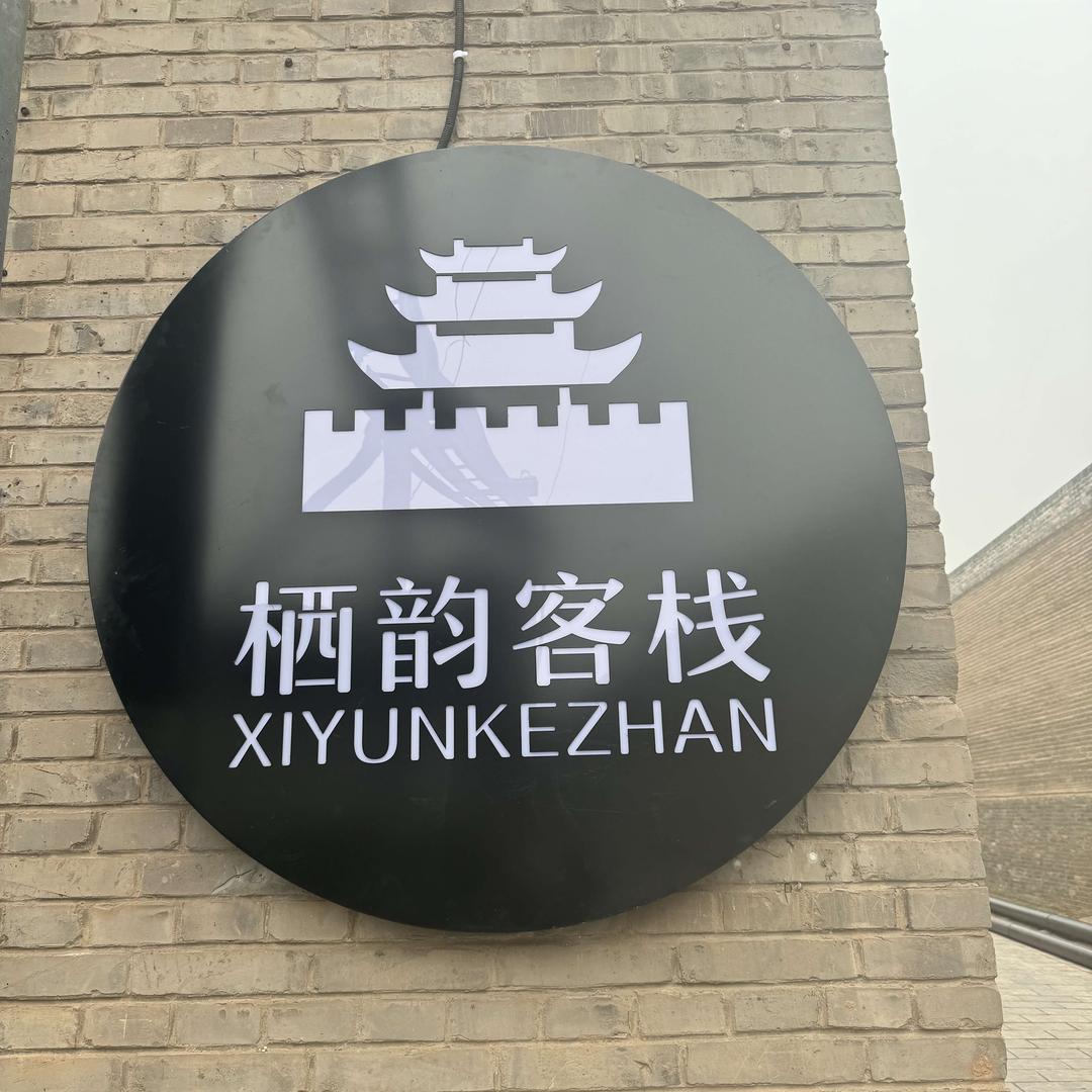 栖韵客栈(平遥古城店)官方号