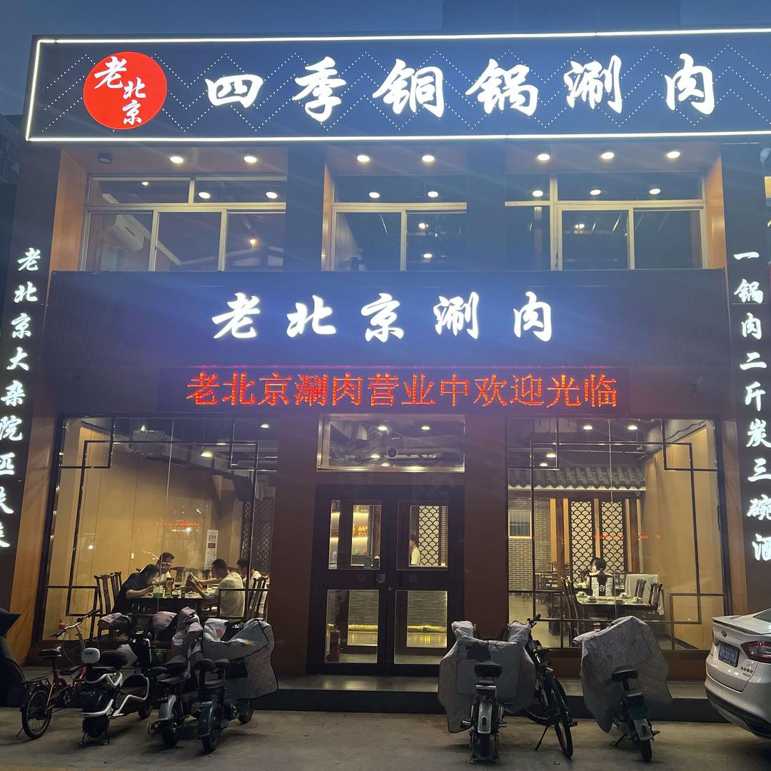 四季铜锅老北京涮肉