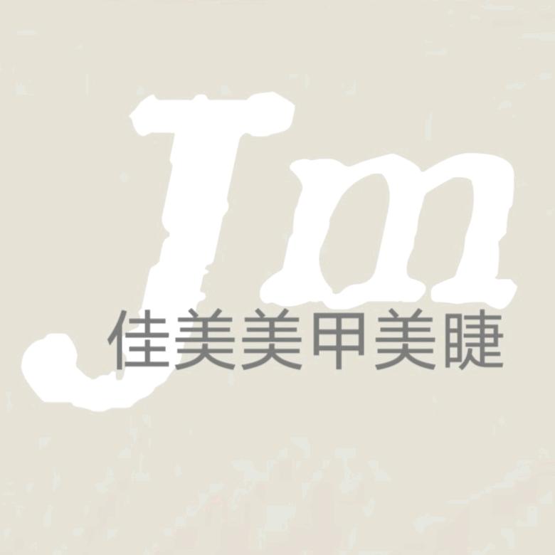 佳木斯佳美美甲美睫