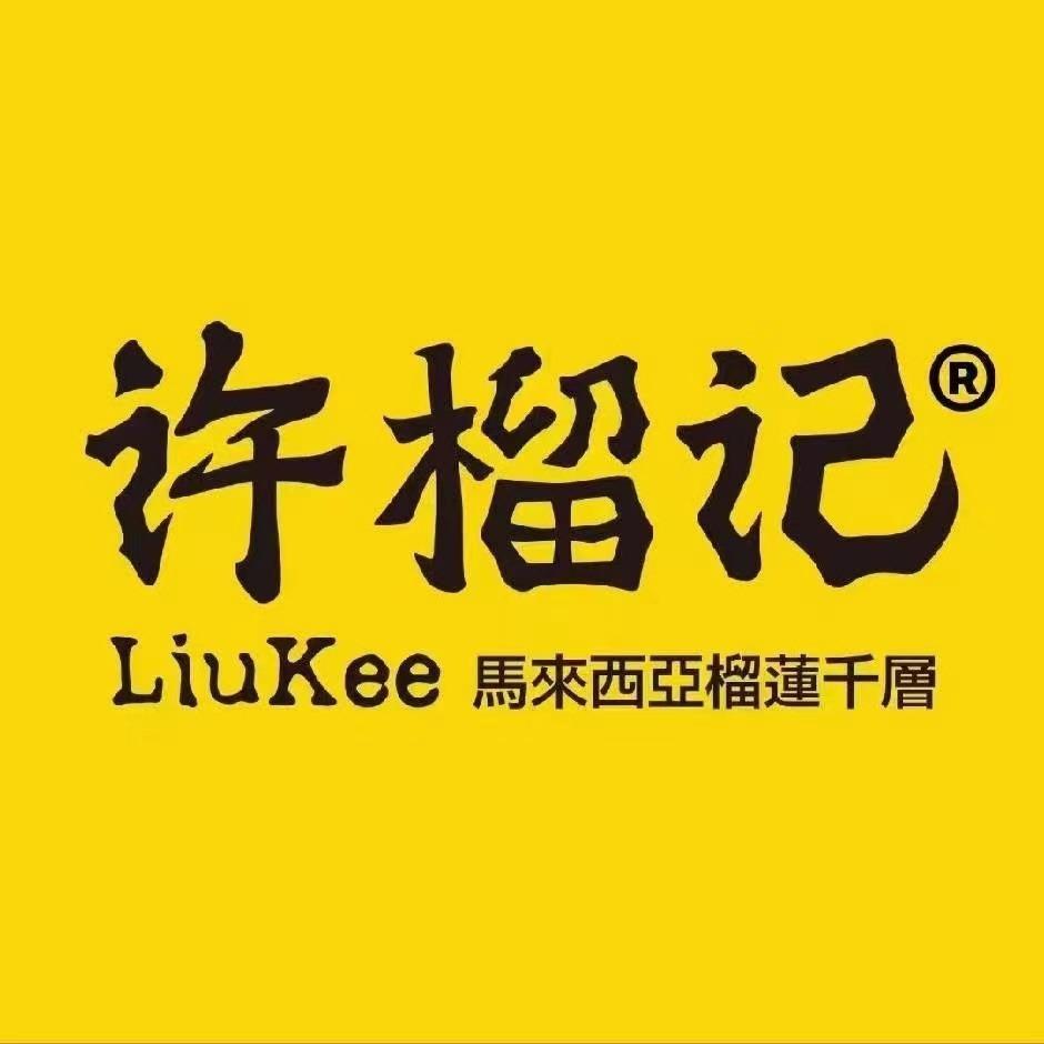 许榴记榴莲千层（企业号）