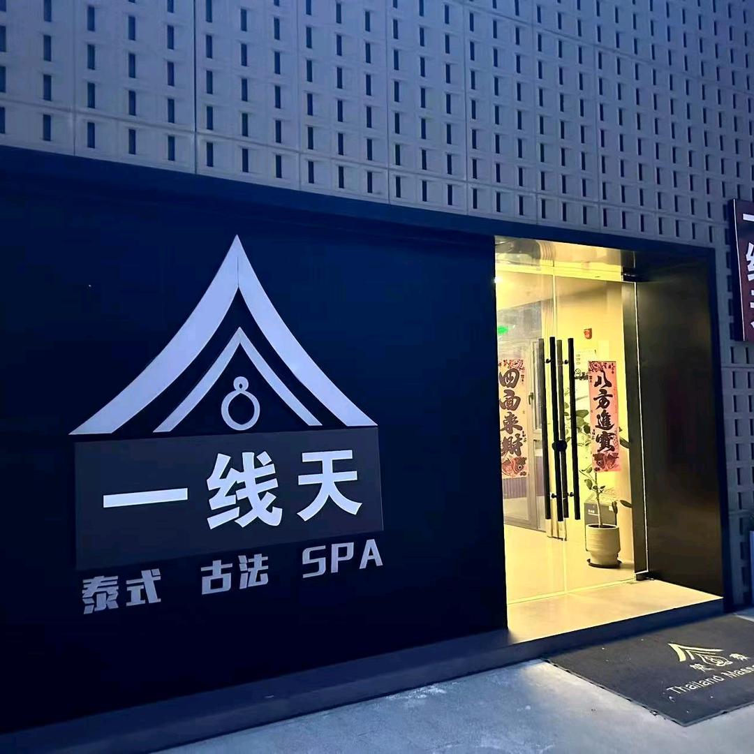 一线天·SPA