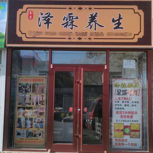 泽霖养生