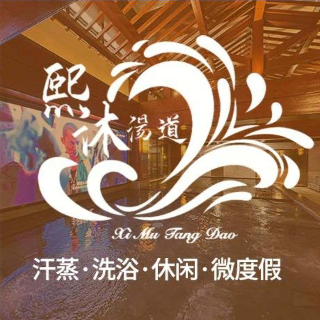 市南区熙沐汤道休闲洗浴馆