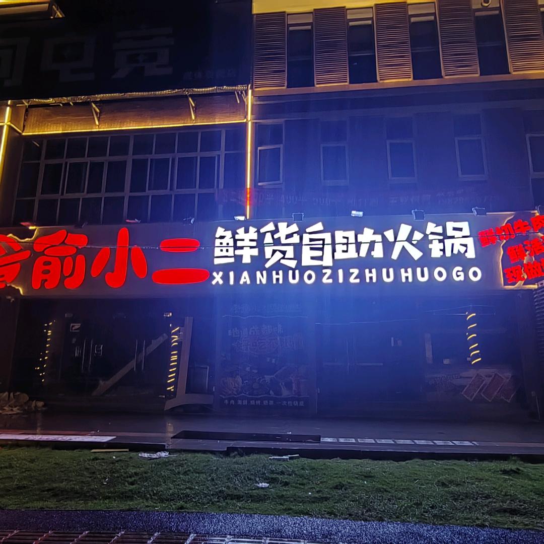 俞小二鲜货自助火锅官方号