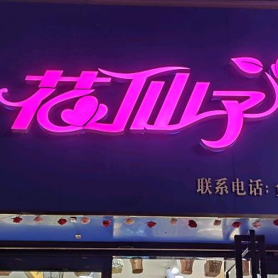 清水县花仙子鲜花店