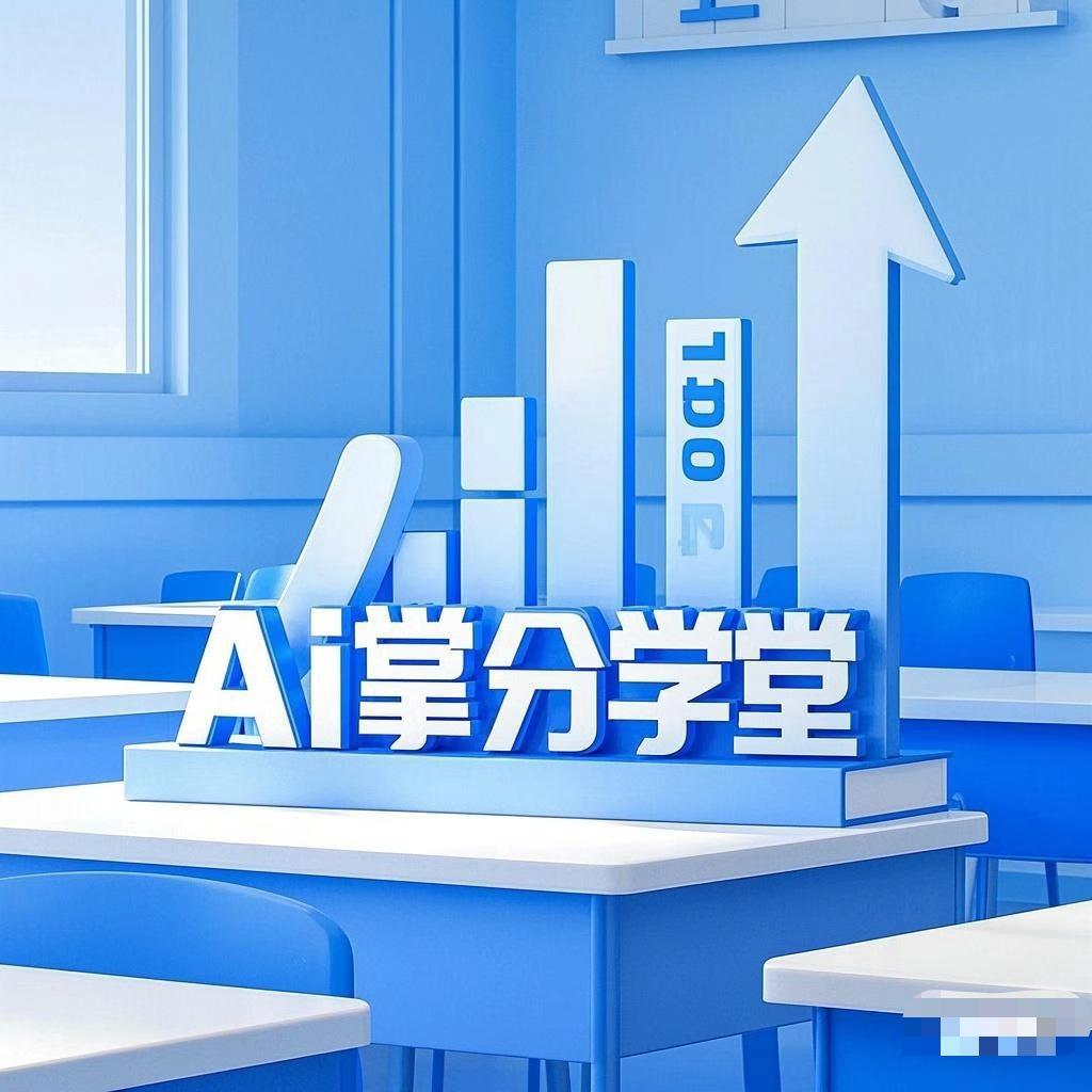 Ai掌分学堂(金城路店)宠粉号
