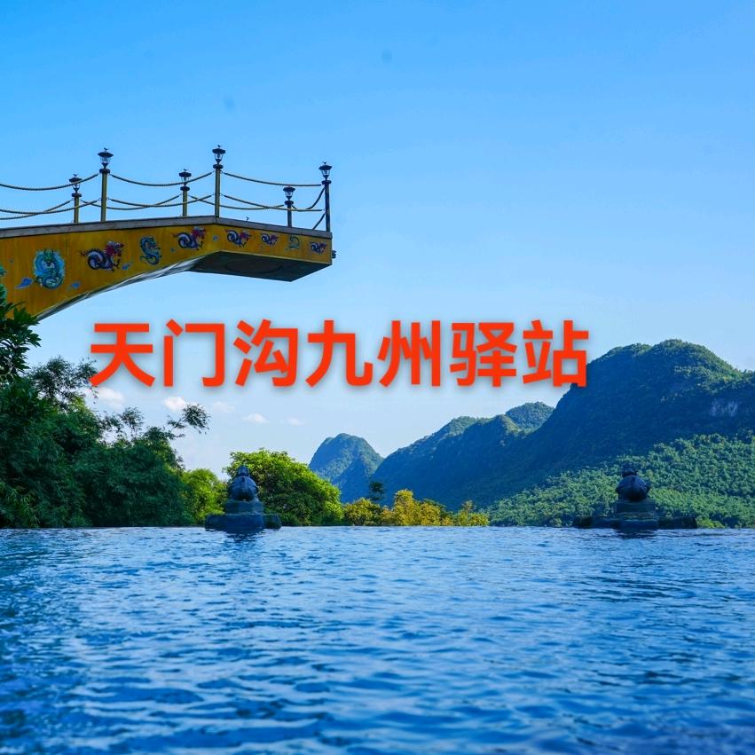 英德九州驿站天门沟景区官方号