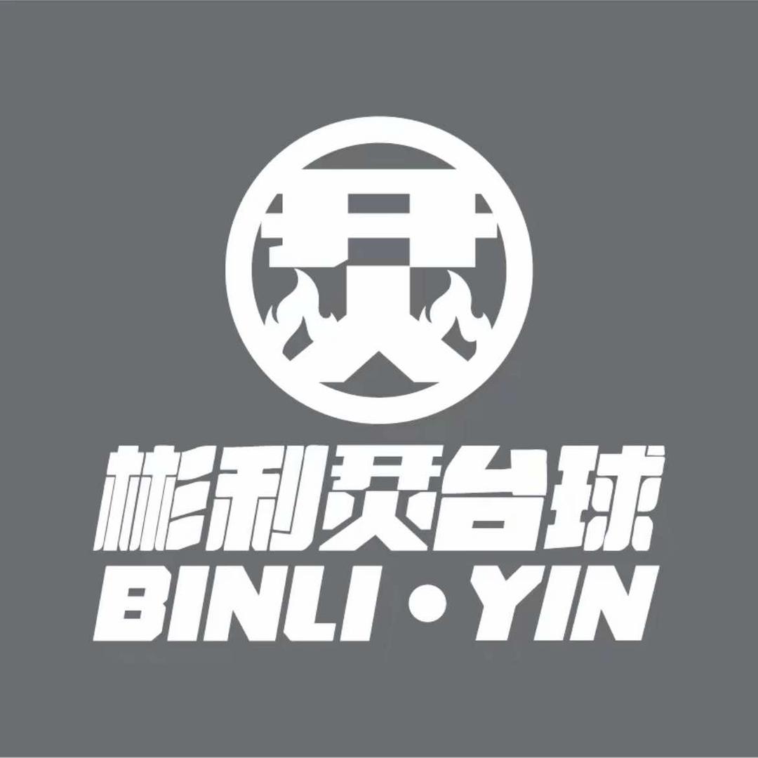 彬利台球俱乐部