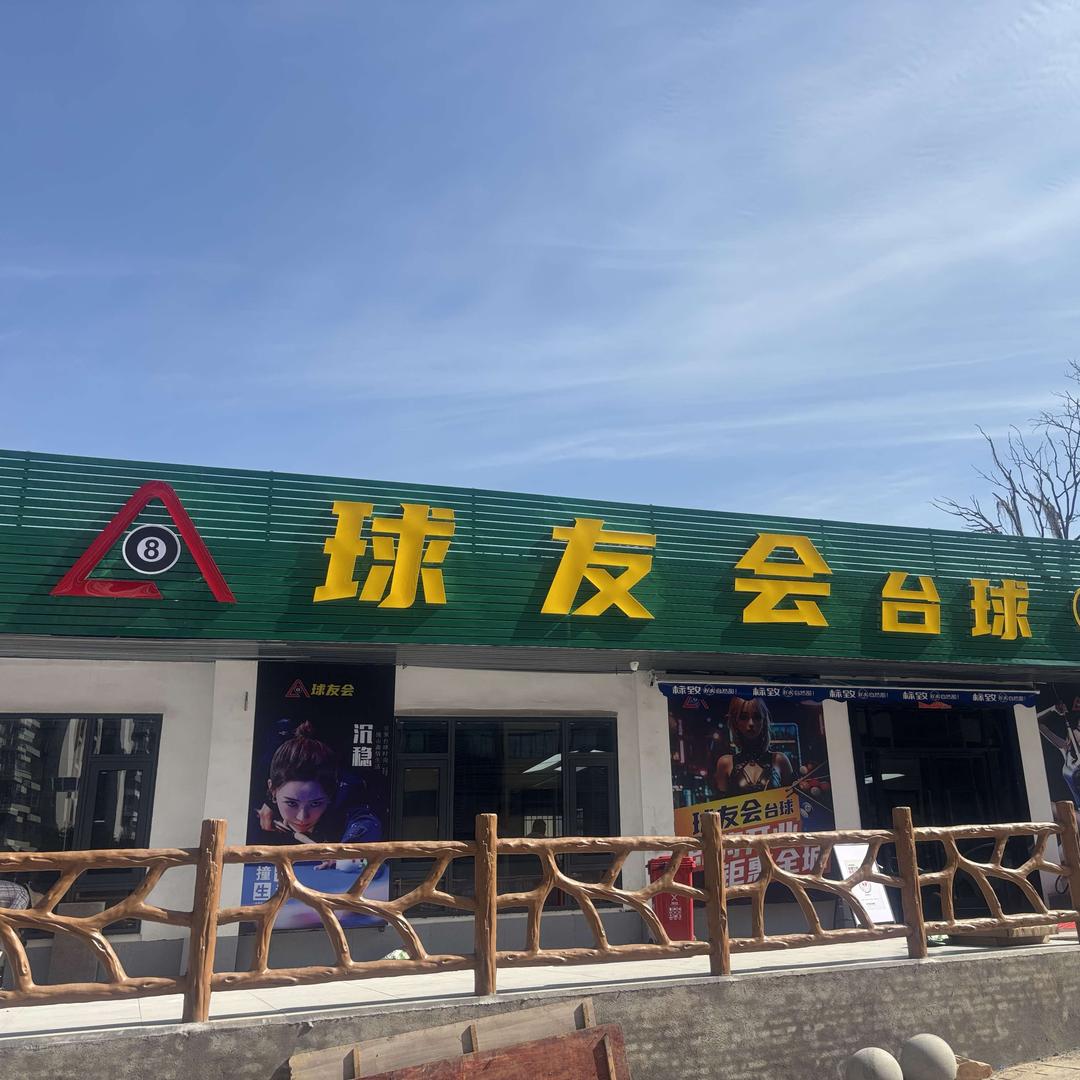 龙岩球友会台球
