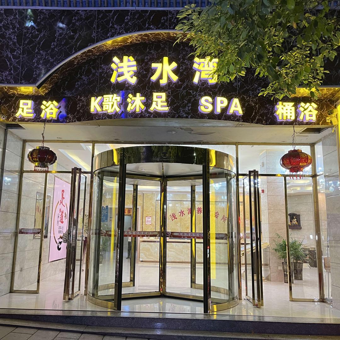 浅水湾休闲会所