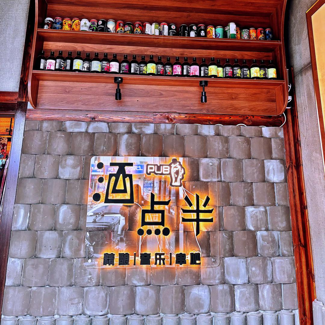 滦平酒点半