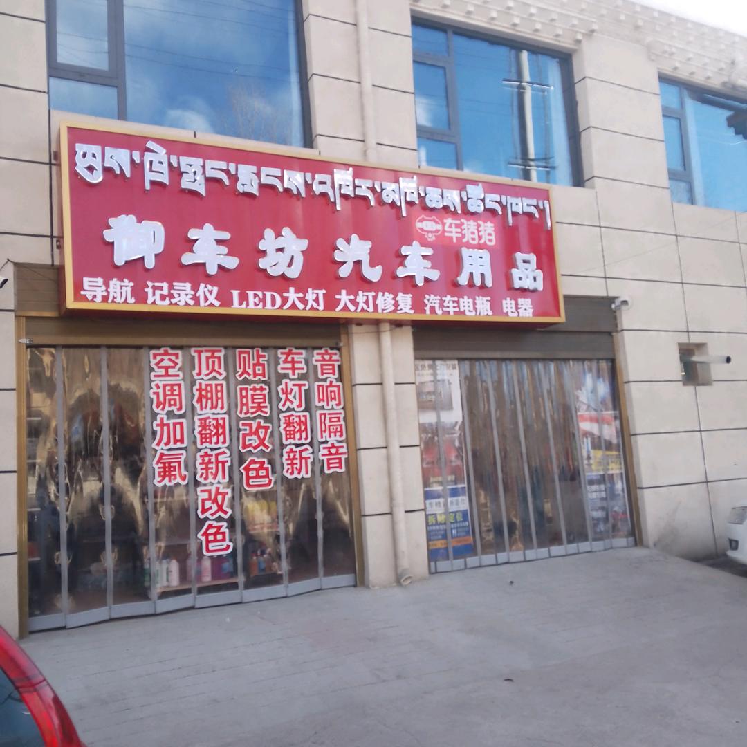 玉树市御车坊汽车用品