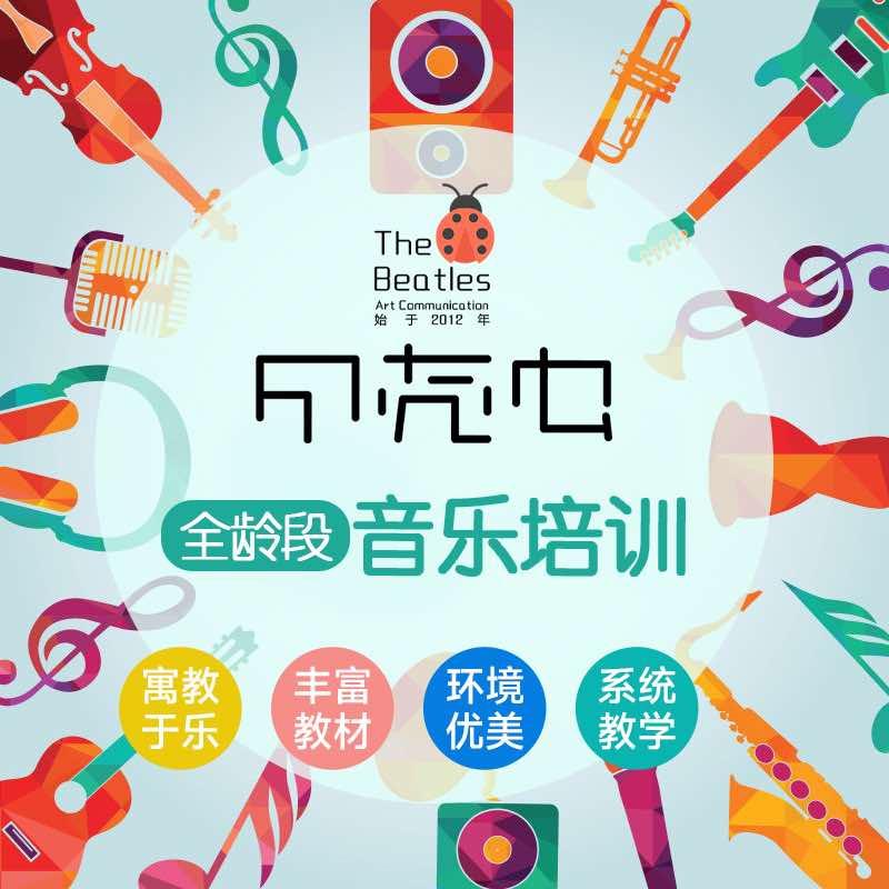 甲壳虫音乐教室（音乐学院店）