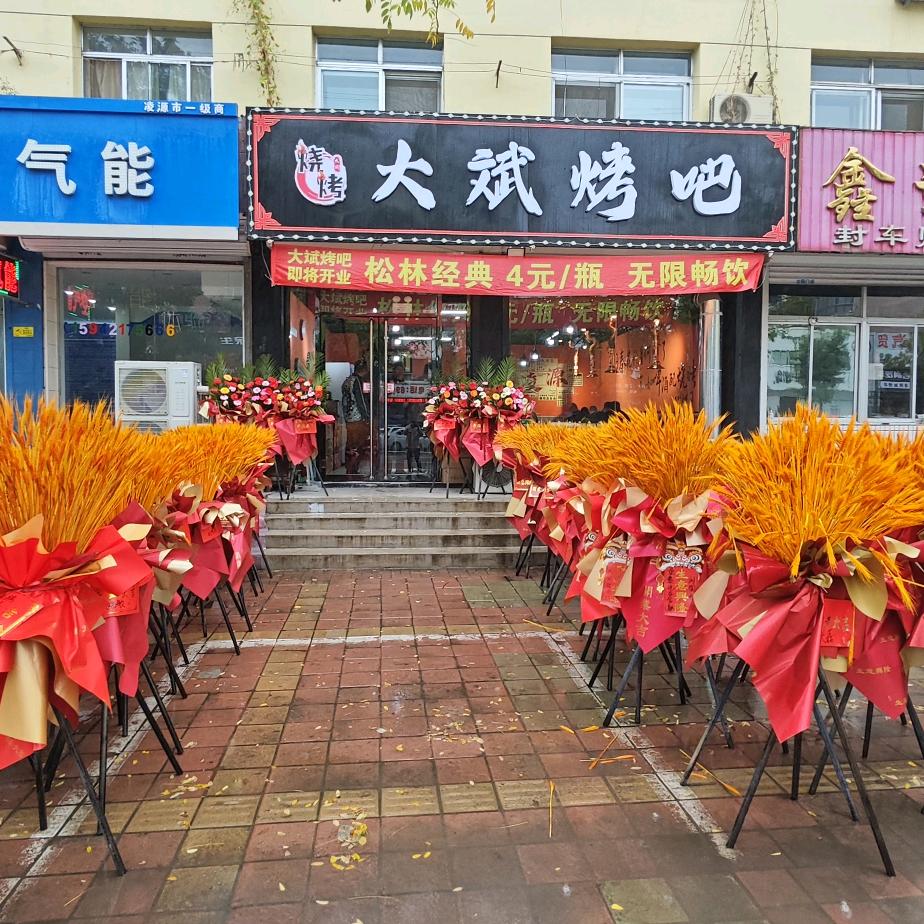 大斌烤吧