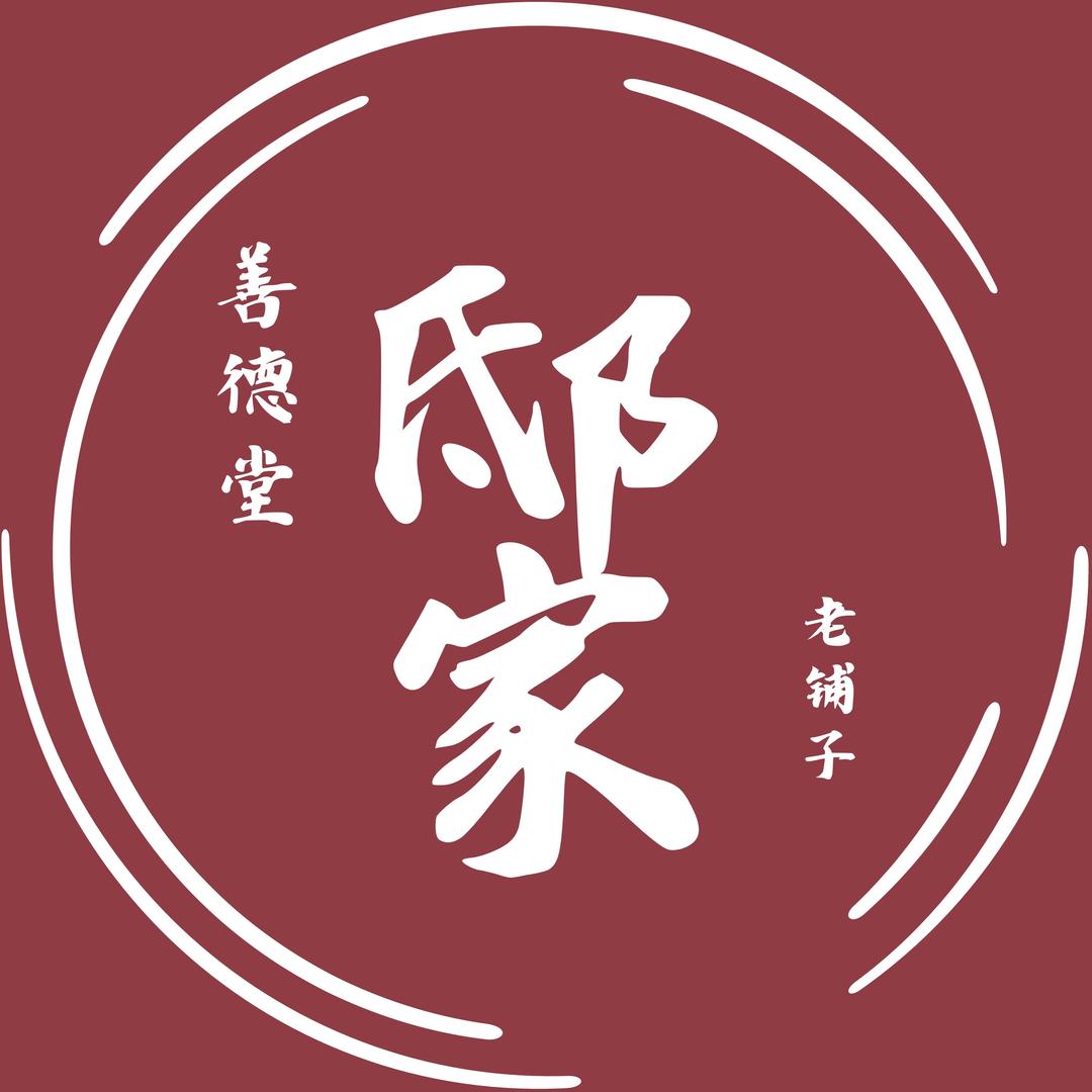 邸家善德堂老铺子(中垌分店)