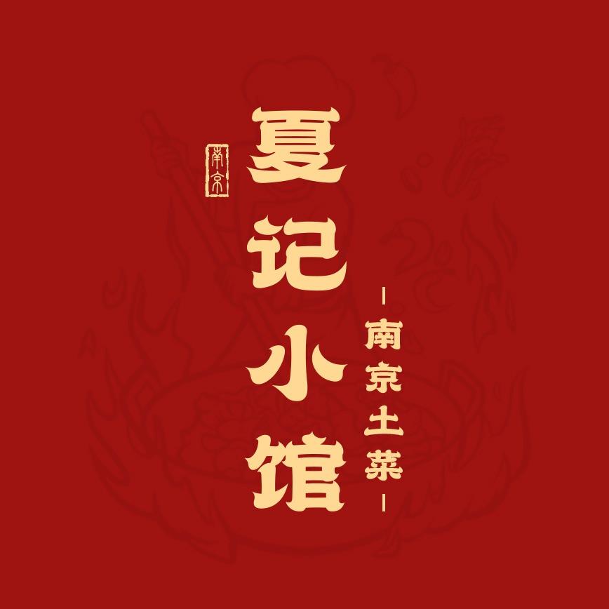 夏记小馆官方号