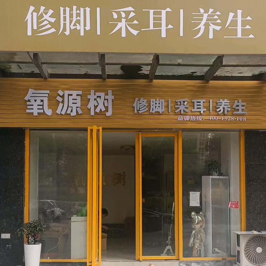 氧源树修脚采耳足疗馆