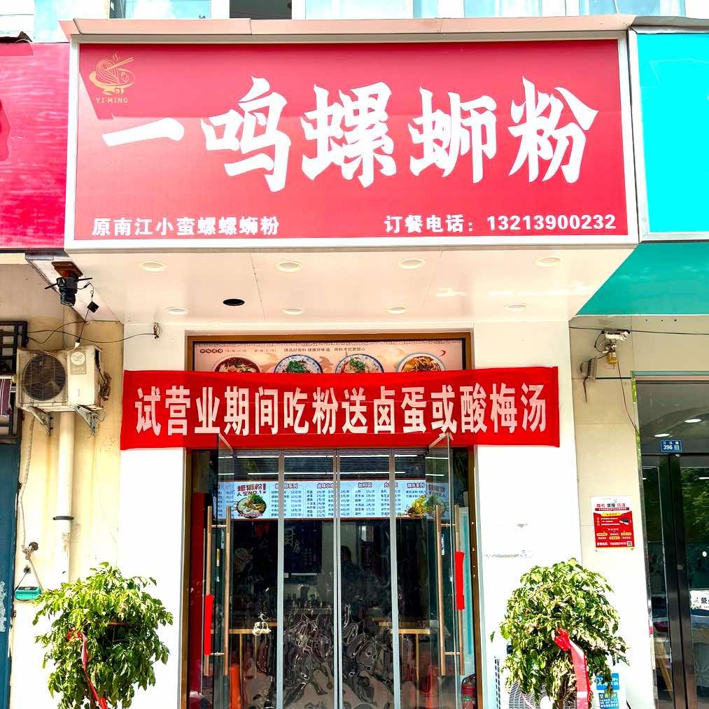 一鸣螺蛳粉（江汉路店）