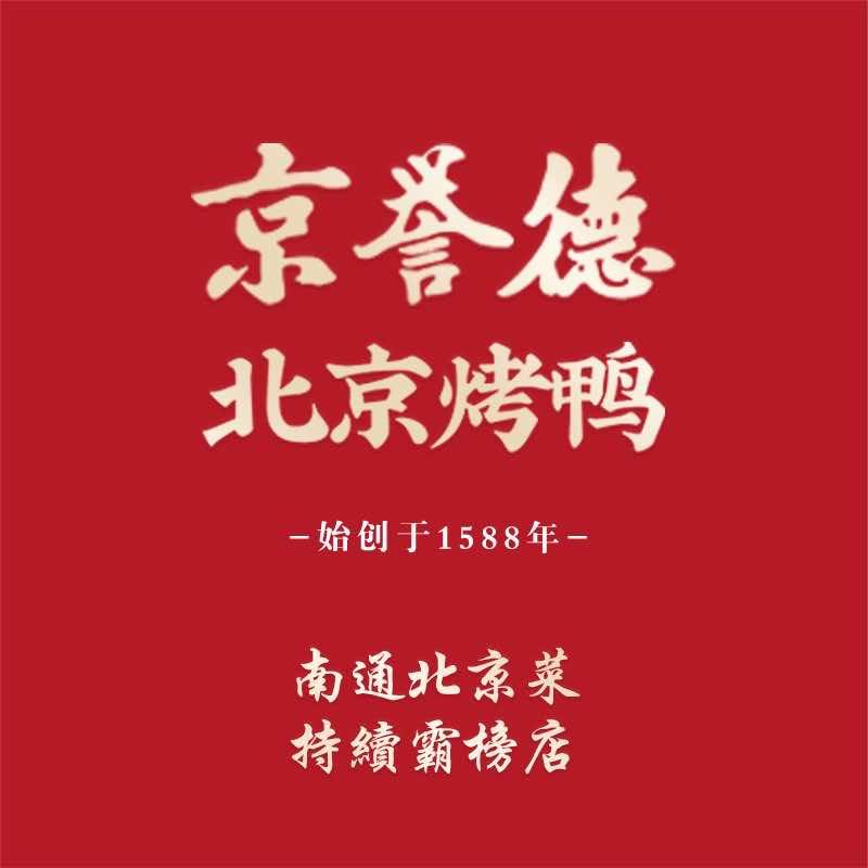 京誉德北京烤鸭