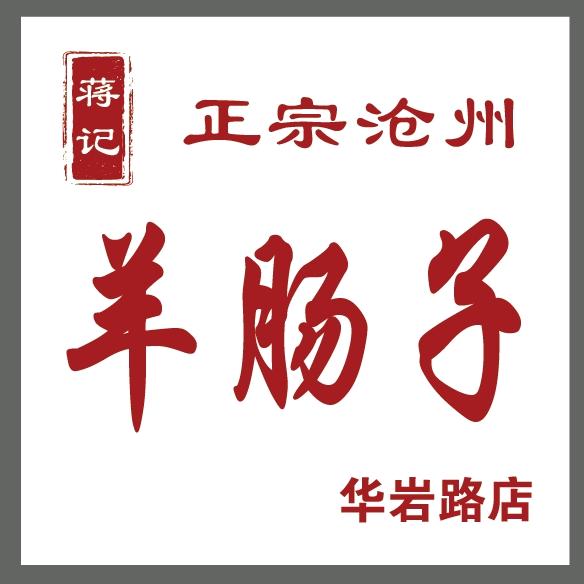 蒋记沧州羊肠子-唐山华岩路店官方号